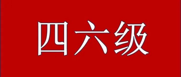 【资料】25年12月 英语四六级核心词汇包