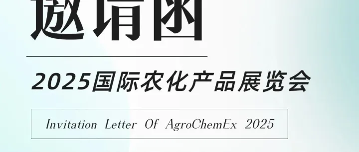 展会预告丨飞扬新材邀您相约 2025 国际农化产品展览会