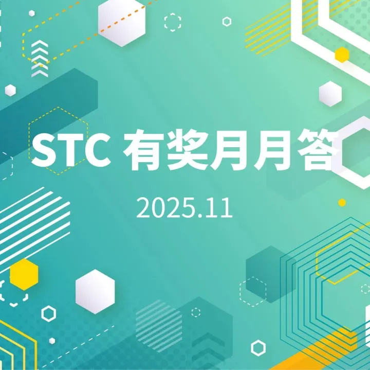 积分月月拿 | STC 有奖月月答 2025.11