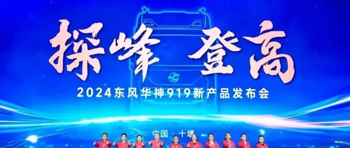 2024东风华神919新品发布会在十堰国际会展中心成功举办