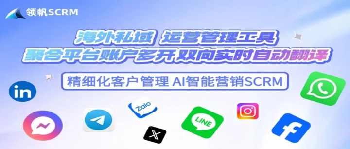 领帆 SCRM全能工具：全球社交平台整合，跨境企业无缝对接客户