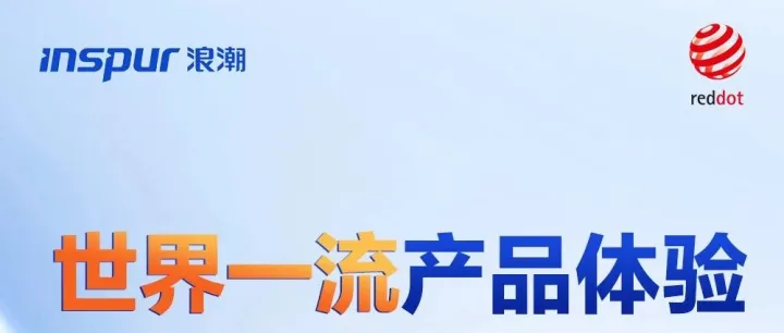 世界一流！浪潮数字企业荣获2025红点国际设计大奖