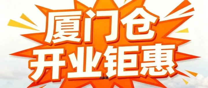 飛揚速運廈門倉正式開業！