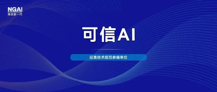 可信AI | 关于征集《智能体服务能力成熟度总体要求》技术规范参编单位的通知