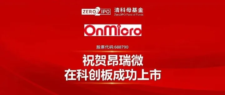 清科FOF Family丨捷报——昂瑞微正式登陆科创板