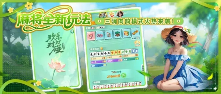 麻将全新玩法「欢乐对对碰」已上线！排行榜瓜分千元奖券