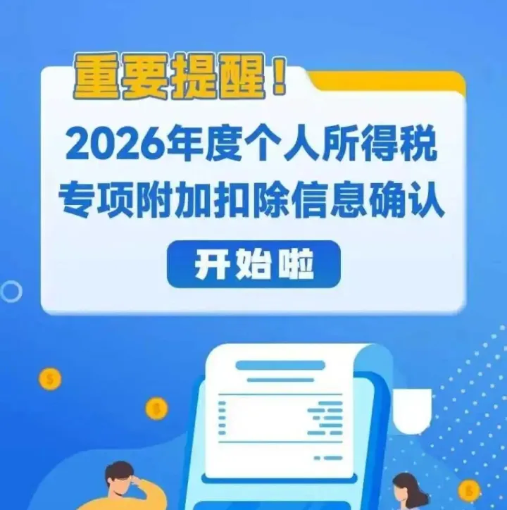 2026年度个税专项附加扣除信息确认开始啦，一图看懂要点