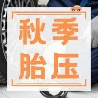 胎压低还能继续开车吗？秋季胎压多少合适？