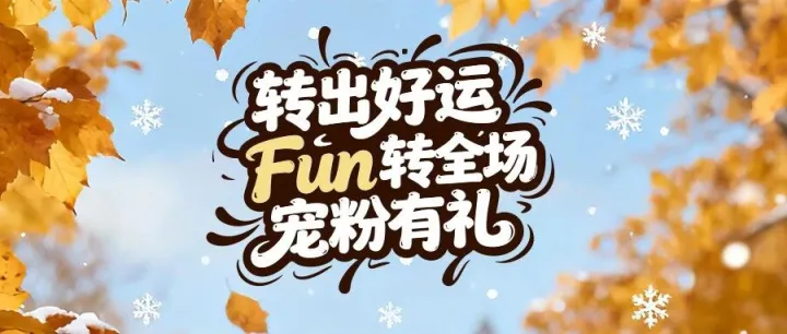 11月宠粉季｜转出好运，好礼不停！