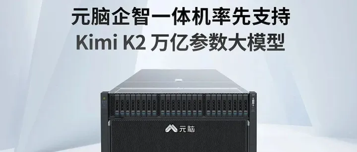 万亿参数！元脑企智一体机率先支持Kimi K2大模型