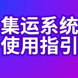 深圳飞扬速运 | 新集运系统使用简洁指引