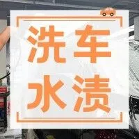 为啥你洗车总会留水渍？有一个省心方法