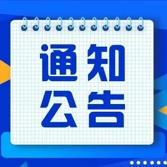 通知公告 | 关于开展辽宁省雏鹰 瞪羚 独角兽企业评价工作的通知