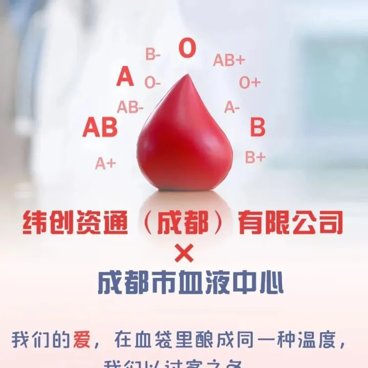 占用您1分钟，为爱举手：【纬创资通（成都）有限公司】献血意愿调研