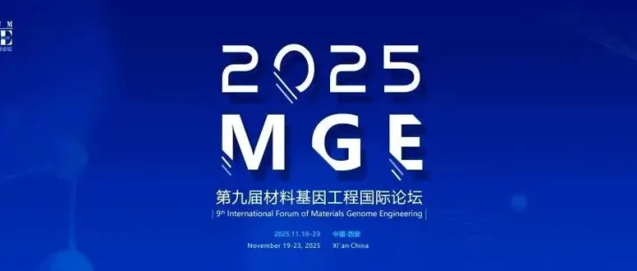 260+！第九届材料基因工程国际论坛学术报告剪影