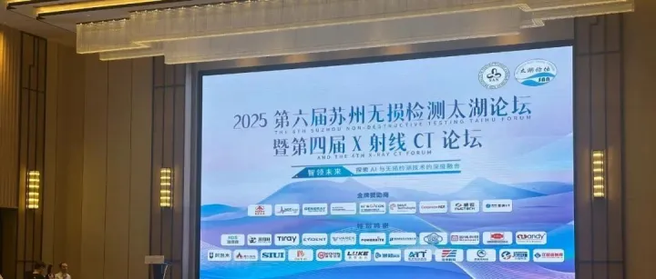 第六届苏州无损检测太湖论坛曁第四届X射线CT论坛圆满落幕