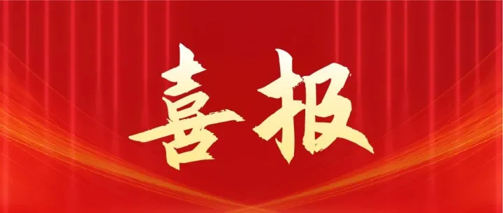 喜报 | 亿智电子获认定为瞪羚企业