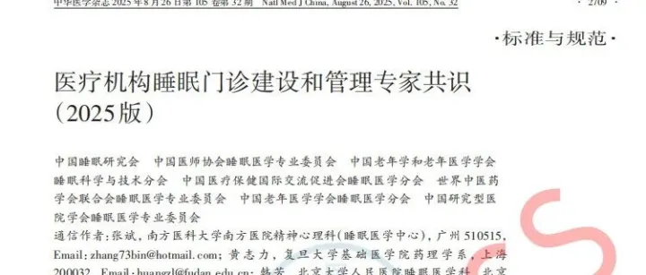 医疗机构睡眠门诊建设和管理专家共识发布：睡眠门诊必配失眠认知行为疗法