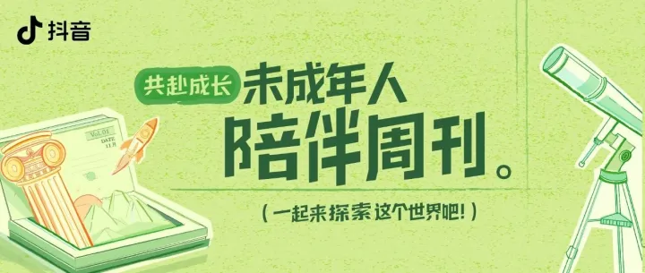 抖音推出《共赴成长·未成年人陪伴周刊》：以内容陪伴，点亮成长之路