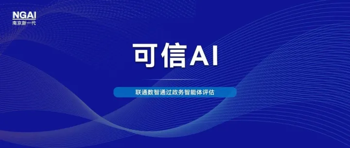 可信AI | 联通数智通过中国信通院政务智能体评估