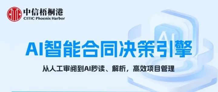 「梧桐智能进化论」·二｜合同条款自动“解码”：AI如何把枯燥文本变成决策引擎？