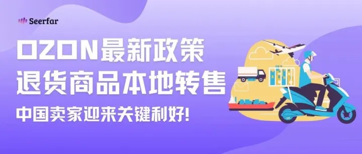 Ozon最新政策：退货商品可在俄仓一键重售，中国卖家迎来关键利好！