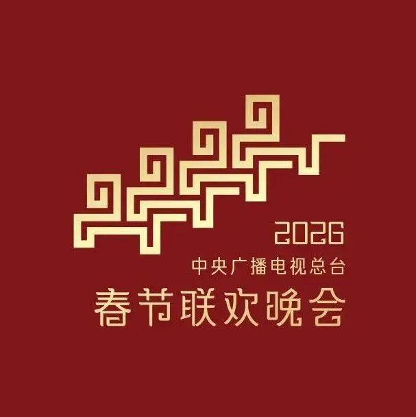 骐骥驰骋 势不可挡！2026年总台春晚主题、主标识发布