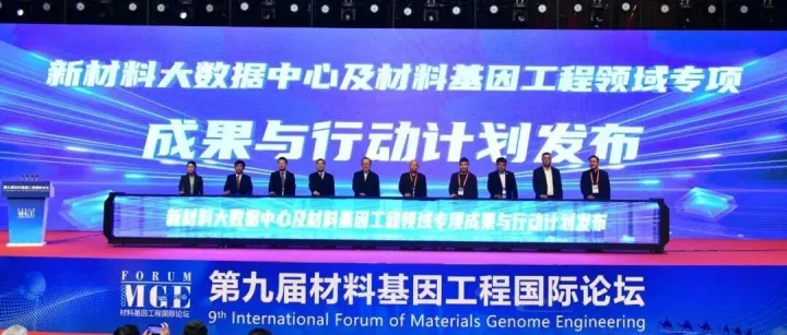 【新闻动态】多项材料大数据创新成果在第九届材料基因工程国际论坛上发布
