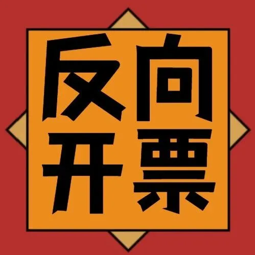 网络货运行业施行“反向开票”，会怎样？