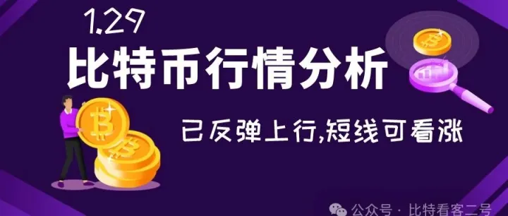 1.29比特币行情分析：重回箱体内,往上概率增加,往下风险仍在