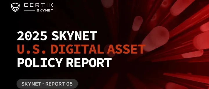 CertiK《2025 Skynet美国数字资产政策报告》（附报告全文链接）