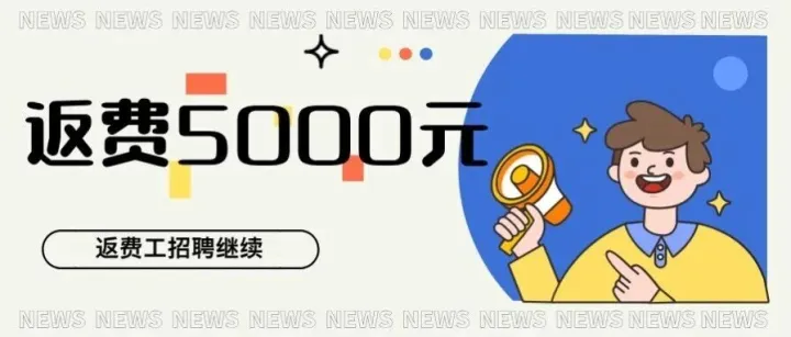 【返费5000元 | 内部推荐】成都富士康两种模式高价招聘继续