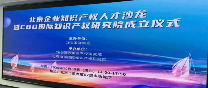 护航出海，智汇未来！北京企业知识产权人才沙龙暨CBD国际知识产权研究院揭牌仪式成功举行