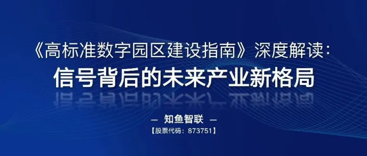 《高标准数字园区建设指南》深度解读：信号背后的未来产业新格局