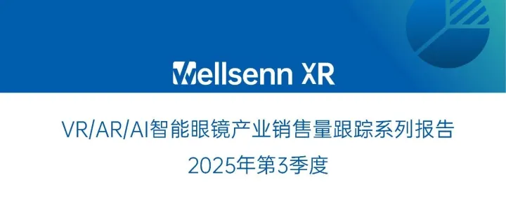 AI 智能眼镜同比增长 370%：《2025年3季度VR/AR/AI眼镜产业销量跟踪报告》