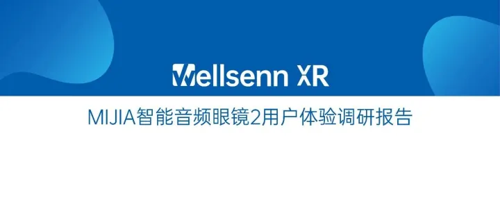 MIJIA智能音频眼镜2用户体验调研报告