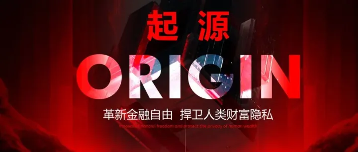 起源Origin经济模型解析：为何这个机制能让投资者真正"拿得住"？