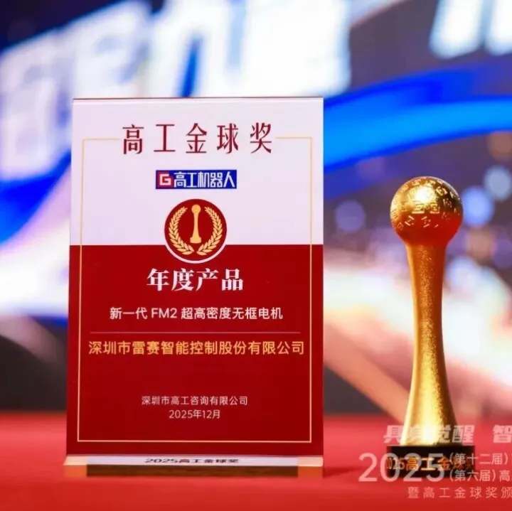 人形業(yè)務(wù)巨幅增長(zhǎng)，雷賽智能無框電機(jī)獲高工金球獎(jiǎng)