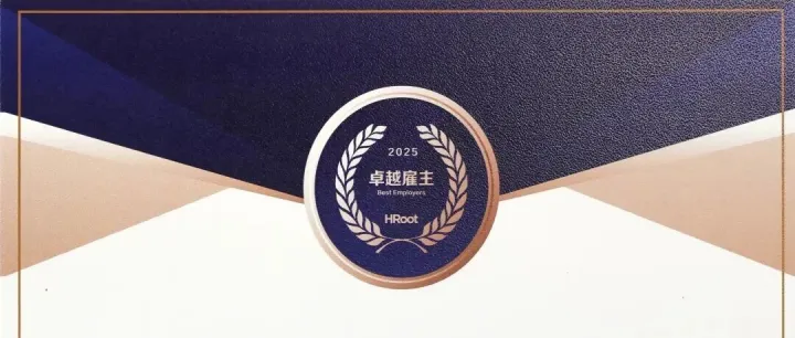 中信泰富特钢集团荣获2025 HRoot人力资源卓越大奖——卓越雇主奖