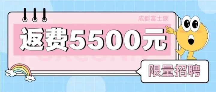 【返费5500元】成都富士康两种模式限量招聘继续