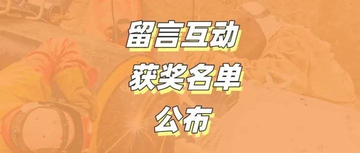 【五一荣耀时刻】致敬检测工作者 — 留言互动获奖名单公布