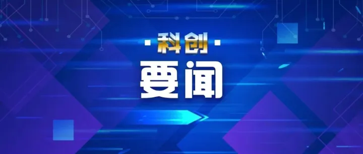 科创要闻｜第十四届中国创新创业大赛全国总决赛在沈阳举行