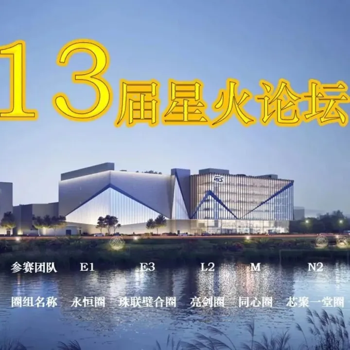 STS 第十三届星火论坛