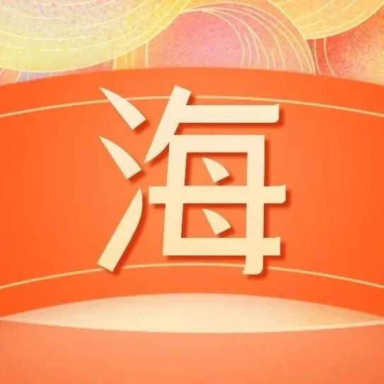 海朗读｜面试一定要反问的5个问题，问对了offer就稳了！