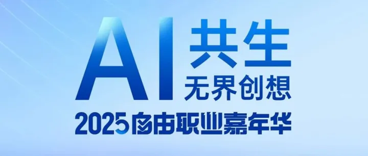 A1共生无界创想|2025自由职业嘉年华活动，启动深度思考+实践工作坊，机智云邀你共创属于自由职业者的AI智能体！