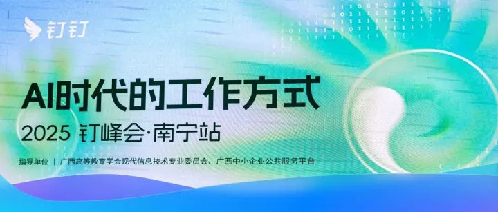 钉峰会走进八桂大地，助力广西企业加速“智改数转”