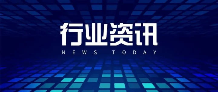 11月资讯速览 ｜前三季度机械包装行业产品进出口总额同比增长16.59%
