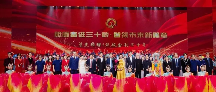 三十华诞 | 金利集团成立三十周年庆典活动圆满落幕