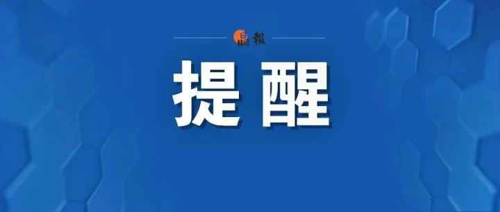 重要提醒！事关广大车主和驾驶人