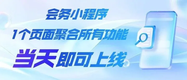 会务小程序｜一个页面聚合所有功能，报名签到、查座日程全搞定，快速打造专业会议门户，当天即可上线！